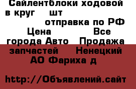 Сайлентблоки ходовой в круг 18 шт,.Toyota Land Cruiser-80, 105 отправка по РФ › Цена ­ 11 900 - Все города Авто » Продажа запчастей   . Ненецкий АО,Фариха д.